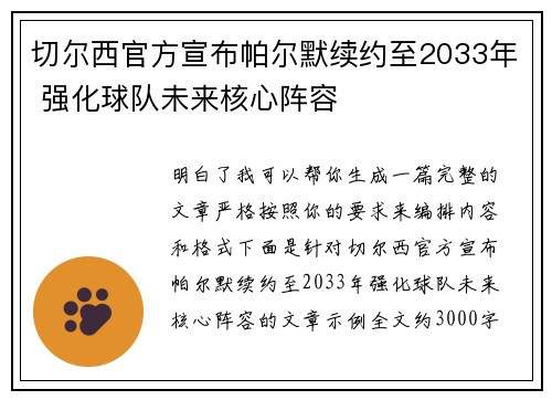 切尔西官方宣布帕尔默续约至2033年 强化球队未来核心阵容 切尔西官方宣布帕尔默续约至2033年 强化球队未来核心阵容