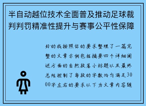 半自动越位技术全面普及推动足球裁判判罚精准性提升与赛事公平性保障