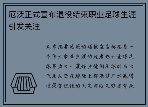 厄茨正式宣布退役结束职业足球生涯引发关注 厄茨正式宣布退役结束职业足球生涯引发关注