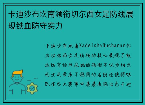 卡迪沙布坎南领衔切尔西女足防线展现铁血防守实力