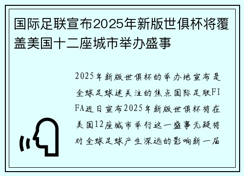 国际足联宣布2025年新版世俱杯将覆盖美国十二座城市举办盛事