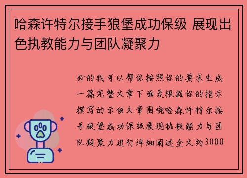 哈森许特尔接手狼堡成功保级 展现出色执教能力与团队凝聚力