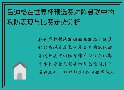 吕迪格在世界杯预选赛对阵曼联中的攻防表现与比赛走势分析 吕迪格在世界杯预选赛对阵曼联中的攻防表现与比赛走势分析
