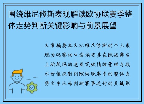 围绕维尼修斯表现解读欧协联赛季整体走势判断关键影响与前景展望