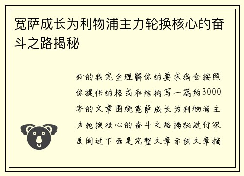 宽萨成长为利物浦主力轮换核心的奋斗之路揭秘 宽萨成长为利物浦主力轮换核心的奋斗之路揭秘