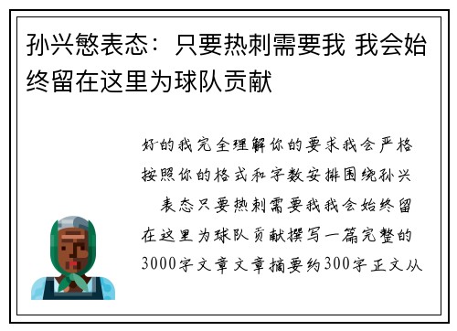 孙兴慜表态:只要热刺需要我 我会始终留在这里为球队贡献 孙兴慜表态:只要热刺需要我 我会始终留在这里为球队贡献