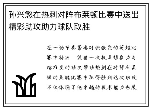 孙兴慜在热刺对阵布莱顿比赛中送出精彩助攻助力球队取胜 孙兴慜在热刺对阵布莱顿比赛中送出精彩助攻助力球队取胜