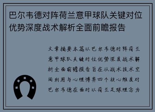 巴尔韦德对阵荷兰意甲球队关键对位优势深度战术解析全面前瞻报告