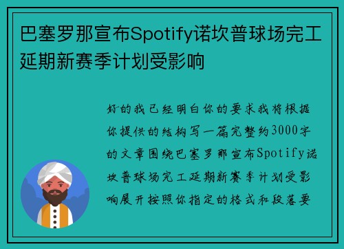 巴塞罗那宣布Spotify诺坎普球场完工延期新赛季计划受影响 巴塞罗那宣布Spotify诺坎普球场完工延期新赛季计划受影响