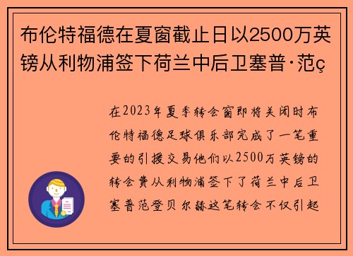 布伦特福德在夏窗截止日以2500万英镑从利物浦签下荷兰中后卫塞普·范登贝尔赫