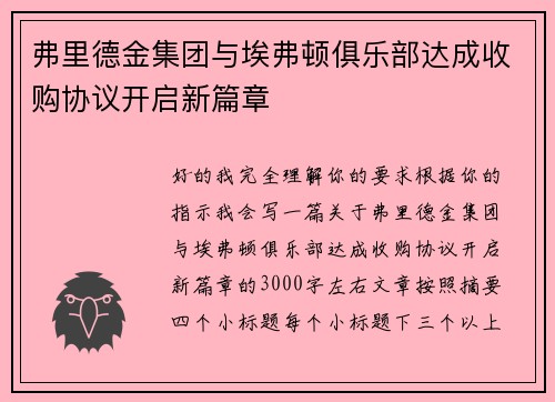 弗里德金集团与埃弗顿俱乐部达成收购协议开启新篇章 弗里德金集团与埃弗顿俱乐部达成收购协议开启新篇章