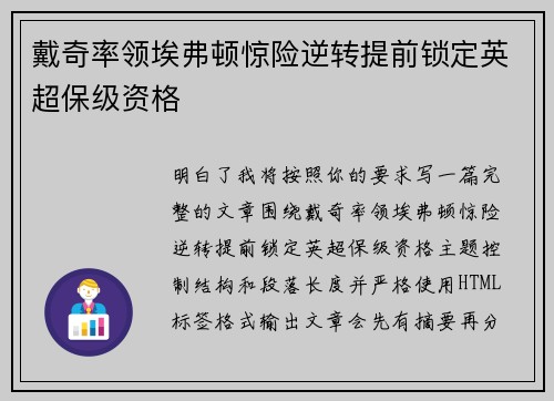 戴奇率领埃弗顿惊险逆转提前锁定英超保级资格 戴奇率领埃弗顿惊险逆转提前锁定英超保级资格