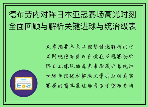 德布劳内对阵日本亚冠赛场高光时刻全面回顾与解析关键进球与统治级表现 德布劳内对阵日本亚冠赛场高光时刻全面回顾与解析关键进球与统治级表现