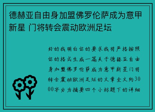 德赫亚自由身加盟佛罗伦萨成为意甲新星 门将转会震动欧洲足坛 德赫亚自由身加盟佛罗伦萨成为意甲新星 门将转会震动欧洲足坛