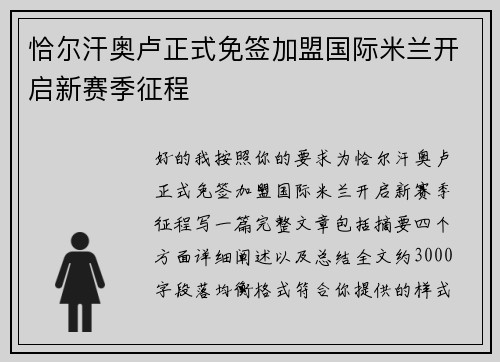恰尔汗奥卢正式免签加盟国际米兰开启新赛季征程 恰尔汗奥卢正式免签加盟国际米兰开启新赛季征程