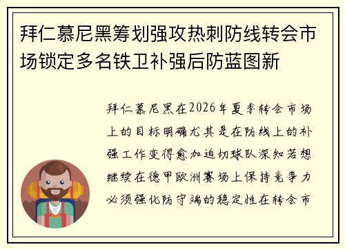 拜仁慕尼黑筹划强攻热刺防线转会市场锁定多名铁卫补强后防蓝图新 拜仁慕尼黑筹划强攻热刺防线转会市场锁定多名铁卫补强后防蓝图新
