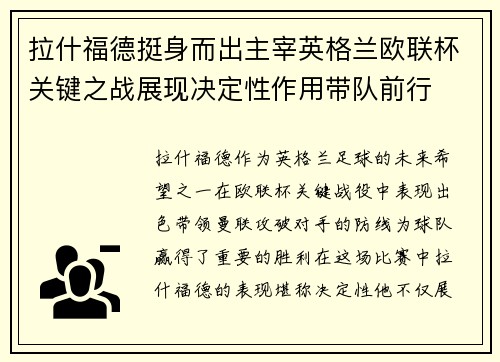拉什福德挺身而出主宰英格兰欧联杯关键之战展现决定性作用带队前行 拉什福德挺身而出主宰英格兰欧联杯关键之战展现决定性作用带队前行