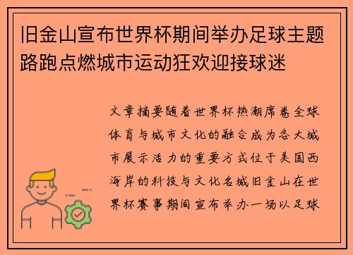 旧金山宣布世界杯期间举办足球主题路跑点燃城市运动狂欢迎接球迷 旧金山宣布世界杯期间举办足球主题路跑点燃城市运动狂欢迎接球迷