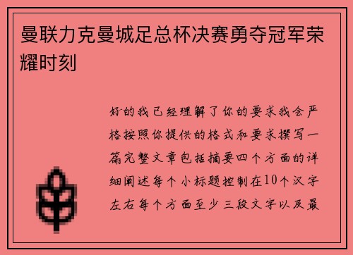 曼联力克曼城足总杯决赛勇夺冠军荣耀时刻 曼联力克曼城足总杯决赛勇夺冠军荣耀时刻