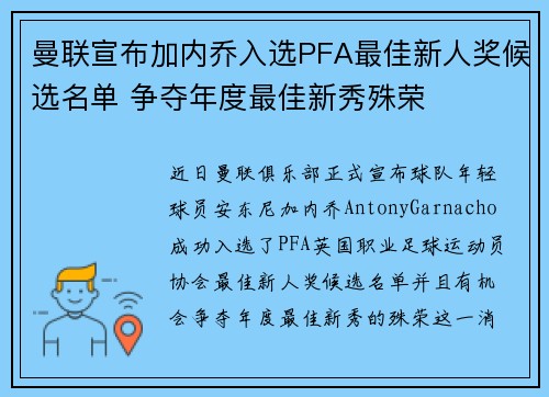 曼联宣布加内乔入选PFA最佳新人奖候选名单 争夺年度最佳新秀殊荣 曼联宣布加内乔入选PFA最佳新人奖候选名单 争夺年度最佳新秀殊荣
