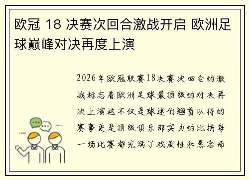 欧冠 18 决赛次回合激战开启 欧洲足球巅峰对决再度上演 欧冠 18 决赛次回合激战开启 欧洲足球巅峰对决再度上演