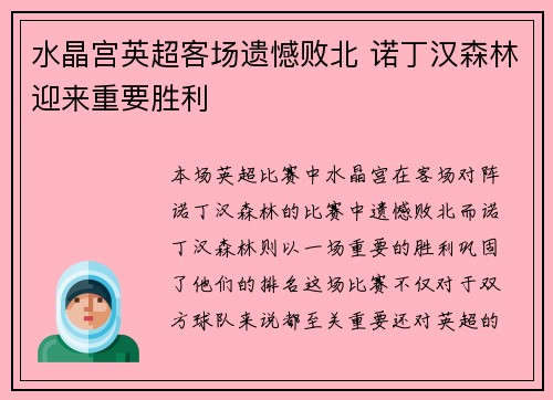 水晶宫英超客场遗憾败北 诺丁汉森林迎来重要胜利 水晶宫英超客场遗憾败北 诺丁汉森林迎来重要胜利