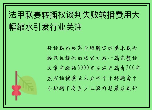 法甲联赛转播权谈判失败转播费用大幅缩水引发行业关注