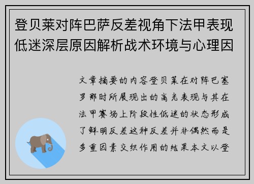 登贝莱对阵巴萨反差视角下法甲表现低迷深层原因解析战术环境与心理因素综合剖析 登贝莱对阵巴萨反差视角下法甲表现低迷深层原因解析战术环境与心理因素综合剖析