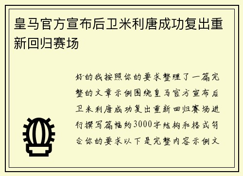 皇马官方宣布后卫米利唐成功复出重新回归赛场 皇马官方宣布后卫米利唐成功复出重新回归赛场