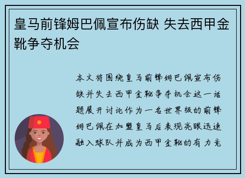 皇马前锋姆巴佩宣布伤缺 失去西甲金靴争夺机会 皇马前锋姆巴佩宣布伤缺 失去西甲金靴争夺机会