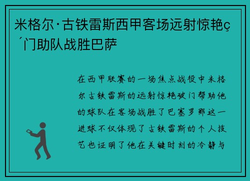 米格尔·古铁雷斯西甲客场远射惊艳破门助队战胜巴萨 米格尔·古铁雷斯西甲客场远射惊艳破门助队战胜巴萨