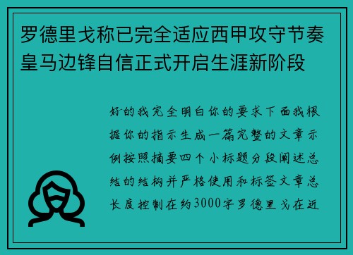 罗德里戈称已完全适应西甲攻守节奏皇马边锋自信正式开启生涯新阶段 罗德里戈称已完全适应西甲攻守节奏皇马边锋自信正式开启生涯新阶段