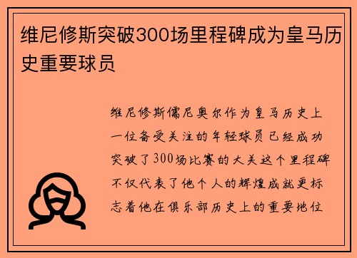 维尼修斯突破300场里程碑成为皇马历史重要球员 维尼修斯突破300场里程碑成为皇马历史重要球员