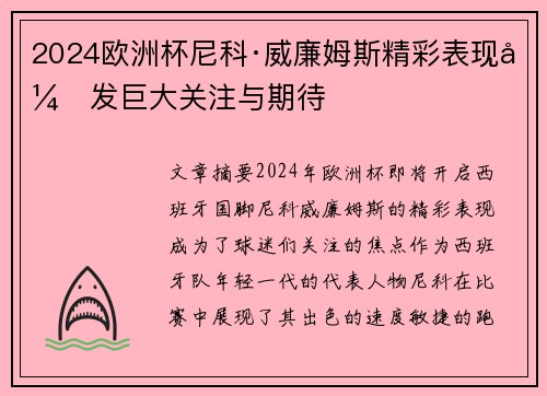 2024欧洲杯尼科·威廉姆斯精彩表现引发巨大关注与期待