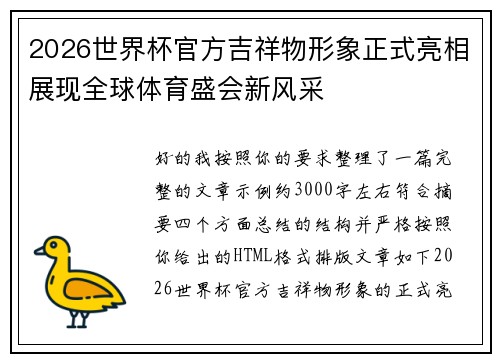 2026世界杯官方吉祥物形象正式亮相展现全球体育盛会新风采 2026世界杯官方吉祥物形象正式亮相展现全球体育盛会新风采