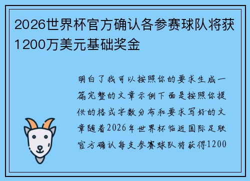2026世界杯官方确认各参赛球队将获1200万美元基础奖金 2026世界杯官方确认各参赛球队将获1200万美元基础奖金