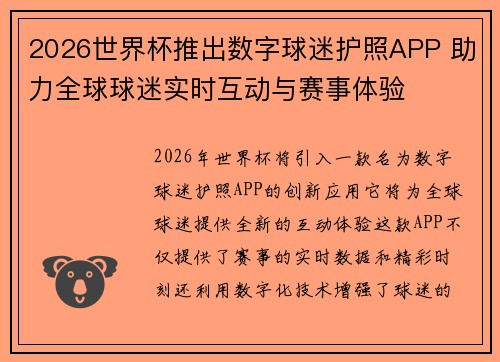 2026世界杯推出数字球迷护照APP 助力全球球迷实时互动与赛事体验 2026世界杯推出数字球迷护照APP 助力全球球迷实时互动与赛事体验