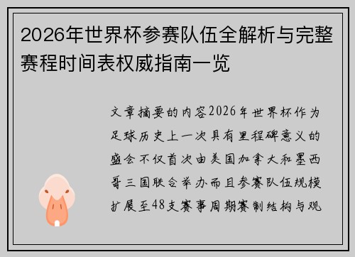 2026年世界杯参赛队伍全解析与完整赛程时间表权威指南一览 2026年世界杯参赛队伍全解析与完整赛程时间表权威指南一览