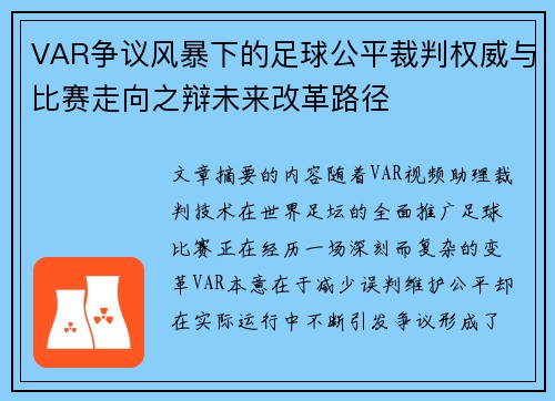 VAR争议风暴下的足球公平裁判权威与比赛走向之辩未来改革路径 VAR争议风暴下的足球公平裁判权威与比赛走向之辩未来改革路径
