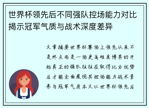 世界杯领先后不同强队控场能力对比揭示冠军气质与战术深度差异