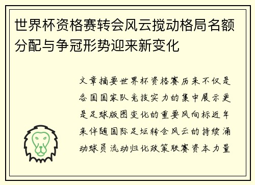 世界杯资格赛转会风云搅动格局名额分配与争冠形势迎来新变化 世界杯资格赛转会风云搅动格局名额分配与争冠形势迎来新变化