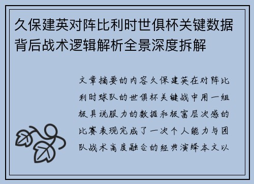 久保建英对阵比利时世俱杯关键数据背后战术逻辑解析全景深度拆解
