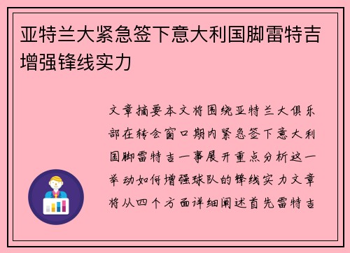 亚特兰大紧急签下意大利国脚雷特吉增强锋线实力 亚特兰大紧急签下意大利国脚雷特吉增强锋线实力