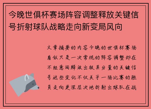 今晚世俱杯赛场阵容调整释放关键信号折射球队战略走向新变局风向