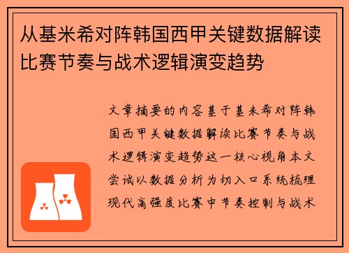 从基米希对阵韩国西甲关键数据解读比赛节奏与战术逻辑演变趋势 从基米希对阵韩国西甲关键数据解读比赛节奏与战术逻辑演变趋势