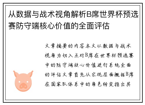 从数据与战术视角解析B席世界杯预选赛防守端核心价值的全面评估 从数据与战术视角解析B席世界杯预选赛防守端核心价值的全面评估