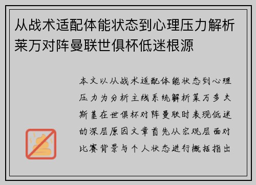 从战术适配体能状态到心理压力解析莱万对阵曼联世俱杯低迷根源