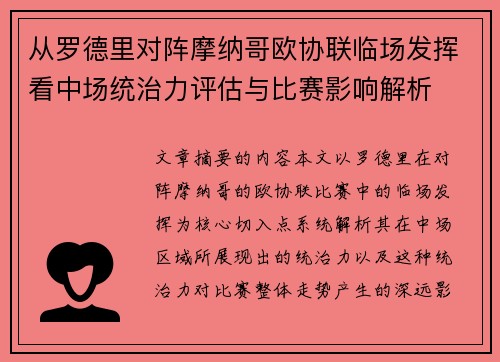 从罗德里对阵摩纳哥欧协联临场发挥看中场统治力评估与比赛影响解析 从罗德里对阵摩纳哥欧协联临场发挥看中场统治力评估与比赛影响解析