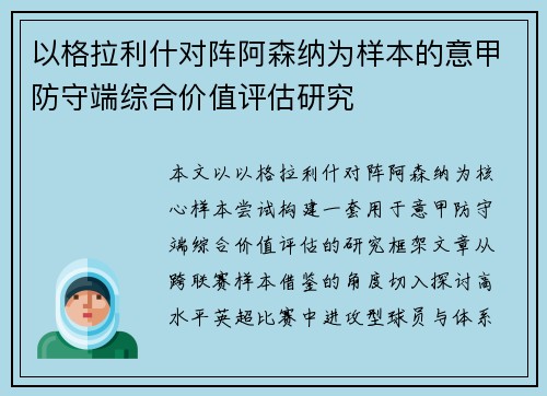以格拉利什对阵阿森纳为样本的意甲防守端综合价值评估研究