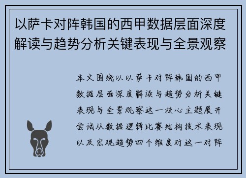 以萨卡对阵韩国的西甲数据层面深度解读与趋势分析关键表现与全景观察